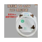 (店+)環形燈管 圓形燈管 飛利浦 東芝 T8 32W 40W 三波長 白光 暖白光