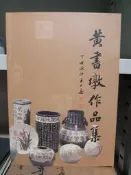 《黃書墩作品集(簽名本)》民國86年土城市公所編印