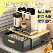 優印良品家居 免運 公司貨 可開發票 【宅配免運】膠囊咖啡機置物架 桌面擺放臺 水杯茶包收納盒 底座抽屜式咖啡架 廚房收納架 展示架 咖啡置物架 咖啡架年底鉅惠 店長推薦 售後保障 工廠現貨直銷 全館八折 yp
