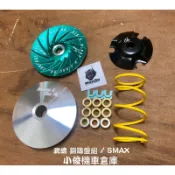(武魂) SMAX 155 鍛造 普利盤組 ( 傳動 WF 零四 S妹 FORCE 非 OP傳動 良輝 城北 前組