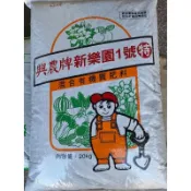 一張訂單只能一包【興農牌】新樂園1號特20kg 混合有機質肥料 含氧化鎂腐植酸 顆粒基肥改善土壤 蔬菜果樹園藝茶樹打底肥