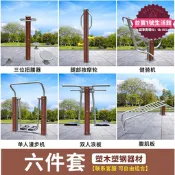 【網紅同款】塑鋼塑木戶外健身器材大全室外小區廣場公園體育老年人運動漫步機