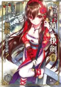 【Hami書城】身為天下第一快劍的我，一不小心就無敵也很正常吧？02 (電子書)
