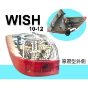 》傑暘國際車身部品《全新 WISH 10 11 12 年 紅白 原廠型 外側尾燈 後車燈 後燈 一顆1500