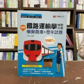(店+)【千華數位】千華【鐵路運輸學概要大意(模擬題庫+歷年試題)(白崑成)】(2022年1月)(2D94)