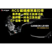 【LFM】APEXX Brembo RCS 碳纖維拉桿 煞車拉桿 附手剎車功能 RCS直推總泵專用