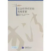 社會科學研究的思維要素|（美）肯尼斯·赫文,托德·多納