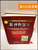 【雷根360免運】【送贈品】與神對話II #8成新【P-P1548】