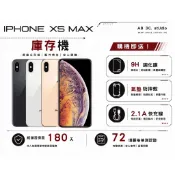 🔥庫存機🔥iPhone XS max 64/256/512g 「10倍蝦幣回饋+免運」