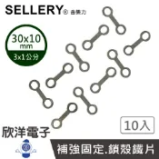 SELLERY 舍樂力 8字補強固定片 30x10mm 10入(S19-230) 8字鐵 8字環 8字鐵片 八字扣