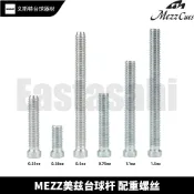撞球桿配件*Mezz美茲配重螺絲檯球杆重心平衡調整配件衝杆一代EXC通用配重塊