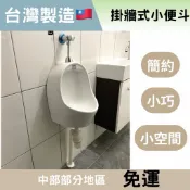【頂洋小便斗】現貨 台製🇹🇼 浴室小便斗  掛牆式小便斗 壁掛小便斗 小便斗沖水器 頂洋U999 壁掛式小便斗CAN便斗