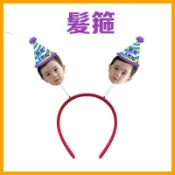 生日掛旗 客製旗子 慶生布條 生日拉旗 派對佈置 生日裝飾 客製髮箍 訂製髮夾 人像飾品 場地布置 慶生好物 造型飾品