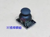 XY搖桿模組．雙軸+按鍵PS2遊戲控制器JoyStick電位器PWM可變電阻機器手臂控制桿模塊