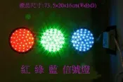 LED信號燈/檳榔攤/廣告招牌燈(紅/綠/藍)單面$2500