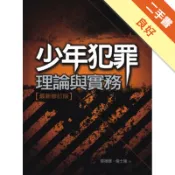 少年犯罪－理論與實務（5版）[二手書_良好]11318731360 TAAZE讀冊生活網路書店