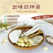 【松果購物】四神湯 加味四神湯 四神湯料 養生湯 食補 料理包 薏仁 芡實 茯苓 蓮子