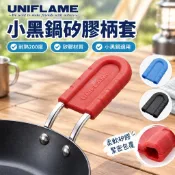 【矽膠隔熱】UNIFLAME 小黑鍋矽膠柄套 U666425/32 鍋柄套 矽膠柄套 鍋柄保護套 隔熱套 愛露愛玩