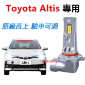 隔日到貨【Altis專用】LED大燈 H11 9006 直上式 超亮 遠燈 近燈 車燈 頭燈 原廠1:1直插替換 燈泡