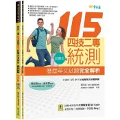 四技二專統測歷屆英文試題完全解析-試題本+詳解本+QR Code線上音檔(115年版) 賴世雄 著 常春藤 出版