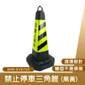 禁止停車 加重三角錐 交通錐 警示立柱 反光錐 交通反光錐 交通設施 路障 路錐 130-BYB700 黑色三角錐
