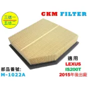 【CKM】凌志 LEXUS IS200T IS200 專利濕式 空氣蕊 空氣濾芯 引擎濾網 空氣濾網 超越 原廠 正廠
