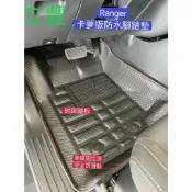 FORD Ranger 任久 (2023年前) 原廠固定孔 5D立體卡夢版 專車專用防水腳踏墊