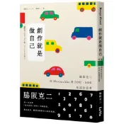 創作就是做自己：脇阪克二從Marimekko到SOU・SOU的設計思[79折] TAAZE讀冊生活網路書店