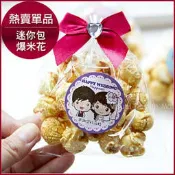 ╭＊幸福朵朵＊╯【愛的爆囍．爆米花(迷你包)】-二次進場/送客禮/慶生/園遊會/婚禮小物