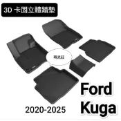 3D 神爪卡固腳踏墊 最新版   福特New Kuga 專車專用最合版！