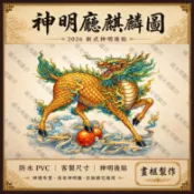 麒麟圖風水後貼 山水聚氣背景圖 神明廳神桌鎮宅化煞開運壁貼 宮廟神壇專用 高清輸出 客製尺寸