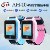 小婷電腦旗艦店 成人/兒童雙錶帶 IS愛思 AH-10 4G防水通話手錶 IP65防水 雙向通話 雙向翻譯 聯發科CPU