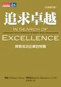 追求卓越（全新修訂版）[二手書_良好]8772 TAAZE讀冊生活
