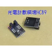 光電計數模塊HC89．低電平傳感器模組馬達測速計數器紅外對射式光電感應器LM393光電開關感應模塊
