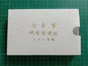 保真堂TB431 一輪兔年生肖套幣 品相如圖 民國88年新台幣硬幣精鑄版 第一輪生肖套幣