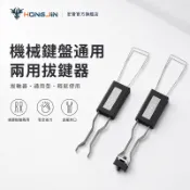 兩用拔鍵器 拔鍵器 拔軸器 機械鍵盤 金屬 鐵絲 通用型 鋼絲拔鍵器 金屬拔軸 機械鍵盤通用 換軸鍵帽 鍵盤 鍵帽