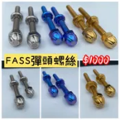 【TiONLY】TiONLY鈦鴻利 正鈦螺絲 GOGORO FASS 彈頭螺絲/調整螺絲