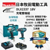 [立威五金]免運 Makita 牧田 DLX2337 雙機組 DTD156 起子機 DHP482 震動電鑽 3.0鋰電池