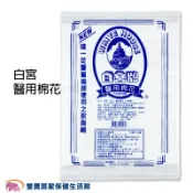 雙寶居家保健生活館 白宮牌醫用棉花 脫脂棉 棉花塊