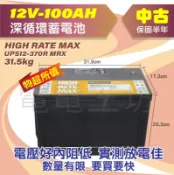 電電工坊🔥優質中古🔥美國電池🔥12V-100AH 120AH 電瓶 深循環 鉛酸電池 太陽能儲能【CSB 湯淺】