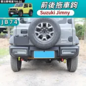 19-25年式 吉姆尼 jimny jb74 拖車勾 前後拖車鉤 日系拖車勾 拖車架 拖车杠 拖車桿 防撞桿 越野改裝