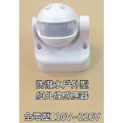 台灣現貨 火速發貨感應器/室內用、防撥水戶外型) IP44人體感應 紅外線感應/雷達微波感應器開關 全電壓 有旋鈕 可調