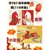 🐎馬的不思議郵票💞特767 新年郵票-馬**套票/小全張/護票卡**首日封**(114年版)