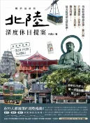 樂天Kobo電子書 北陸．深度休日提案：一張JR PASS玩到底！搭新幹線暢遊金澤、兼六園、立山黑部、合掌村、加賀溫泉、上高地、觀光列車……最美秘境超完整規劃！暢銷最新版【電子書】