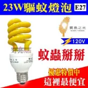 【奇亮科技】含稅 寶島之光 驅蚊燈泡 23W螺旋驅蚊燈泡 防蚊 登革熱 110V E27 驅蚊燈泡&防蚊專家