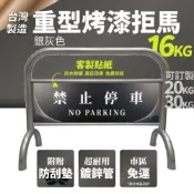 哇哇蛙居家生活百貨 【台灣製】銀灰色 16KG重型烤漆拒馬 客製貼紙 防鏽 送防刮墊 拒馬 路障 請勿停車 停車牌 車擋 客製拒馬 大拒馬