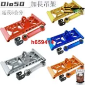 騰達百貨 【家用首選】滿300出貨NCY DIO50吊架AF2728 24期改裝加長吊架發動機後移吊架5公分