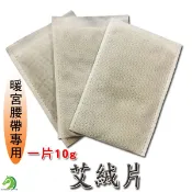 【創藝】買10送2 艾絨片10g 艾草片 暖宮腰帶專用艾絨片 艾草包 (台灣快速出貨)