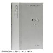 考工記譯註(修訂本)(中國古代科技名著譯註叢書) 書 正版