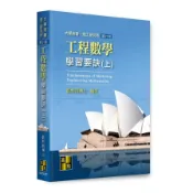 【墊腳石】工程數學學習要訣(上)(21版)(大學用書/理工研究所)